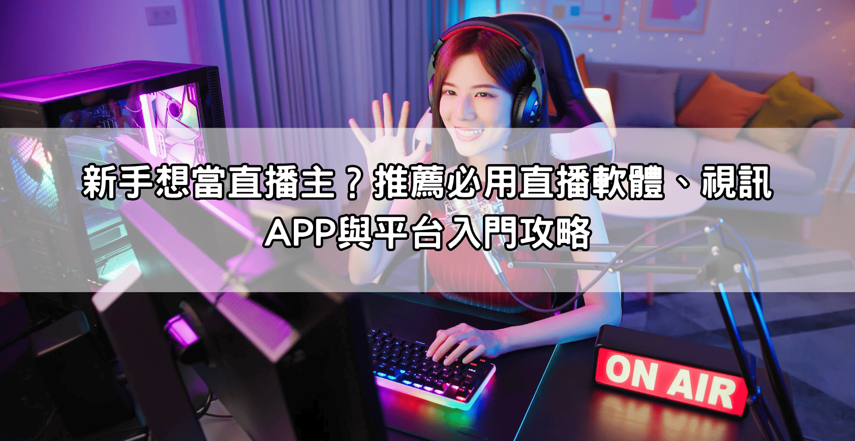 新手想當直播主？推薦必用直播軟體、視訊APP與平台入門攻略